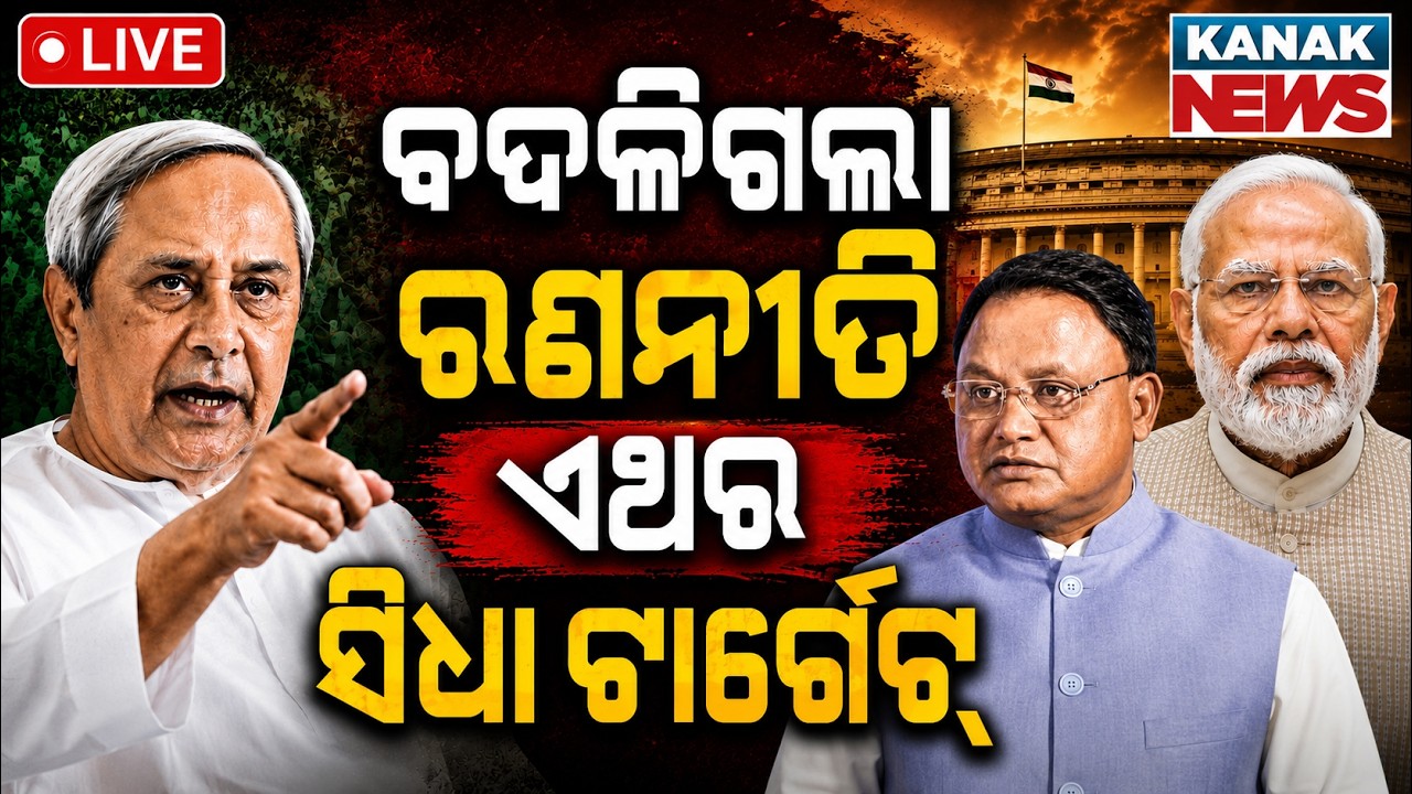 🔴ବଦଳିଲା ନବୀନଙ୍କ ରଣନୀତି | Naveen Patnaik Demands Dharmendra Pradhan&rsquo;s Resignation | BJD VS BJP | CJP