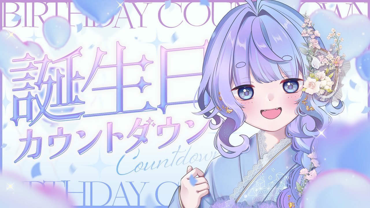 *❅ #雪芽るみ誕生日2026┊誕生日カウントダウン🎂🎉みんなと迎えたい！〖 雪芽るみ┊すぺしゃりて 〗