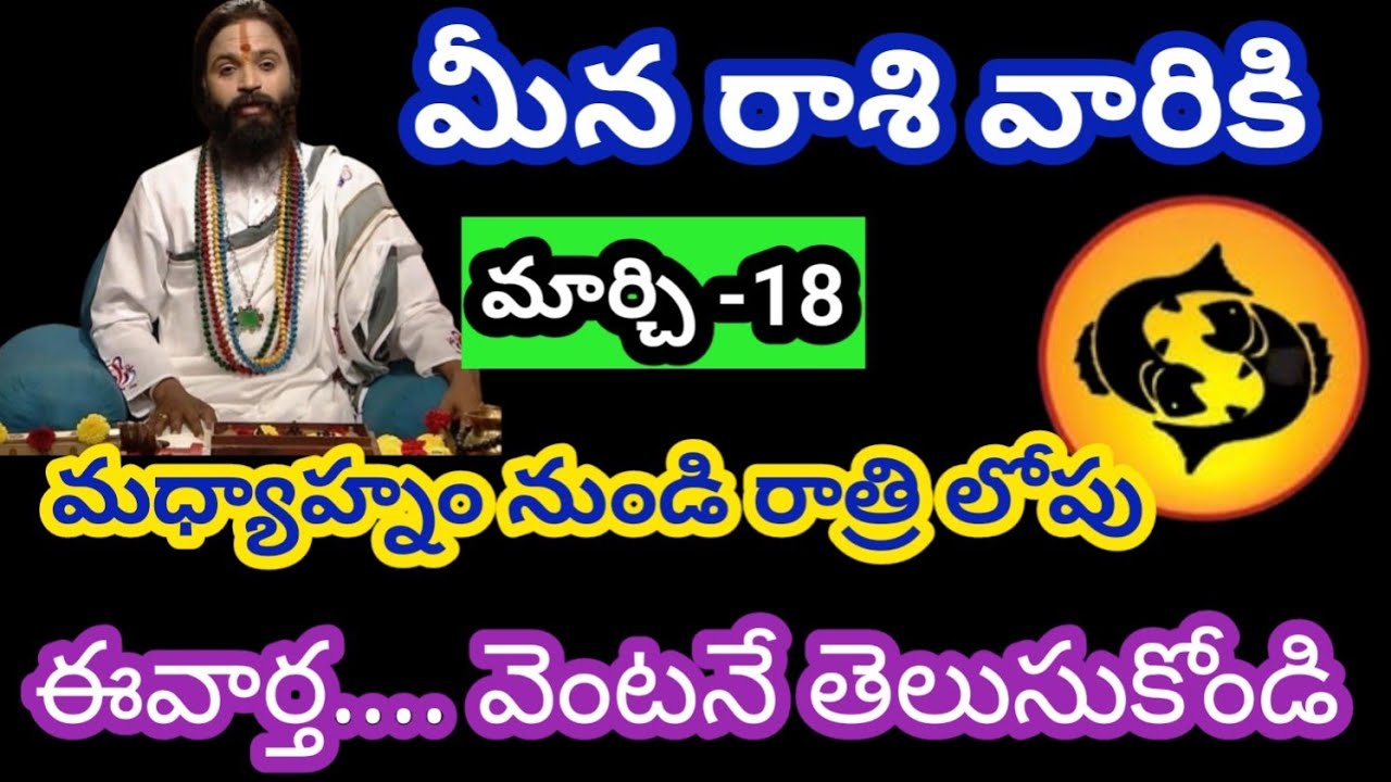 మీన రాశి వారికి మార్చి 18 బుధవారం జాతక ఫలితాలు @Bhavishyavani05 
