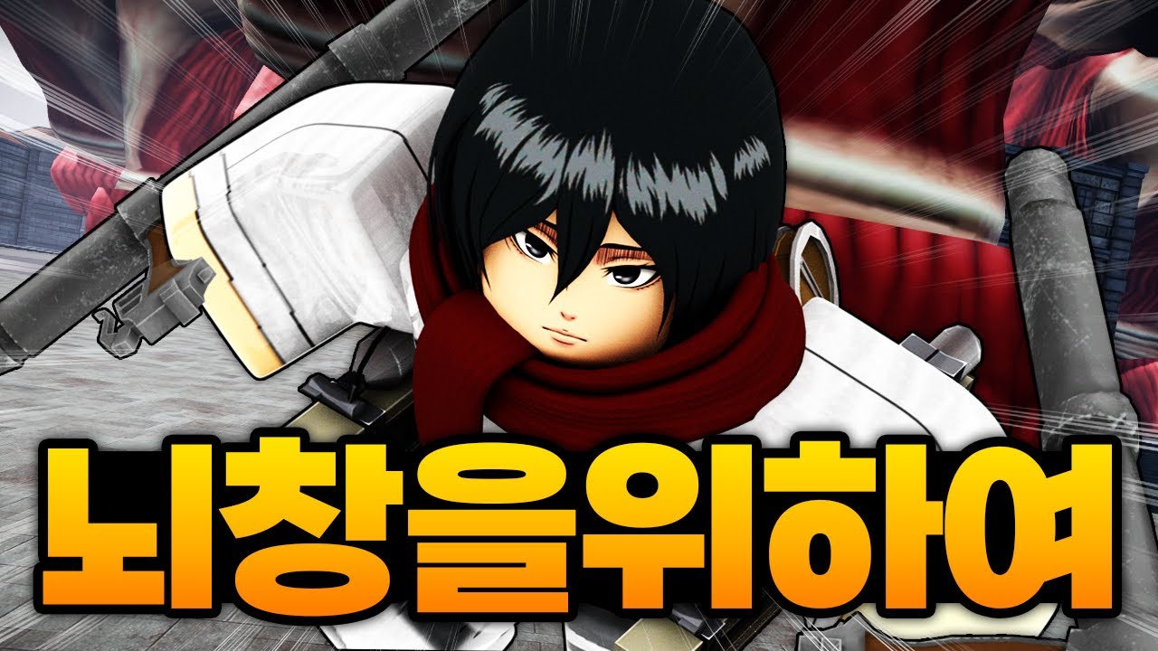 첫번째 환생후 뉴비부터 다시 키우기 시작!!! 뇌창아 기다려라!! 내가 간다!!!! (로블록스) - 진격의거인