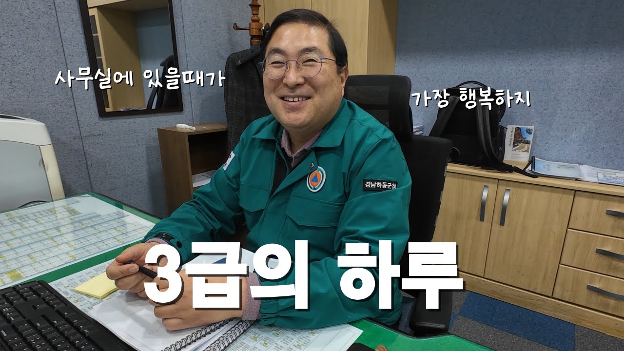 3급 공무원의 하루 : 사무실이 제일 좋아..