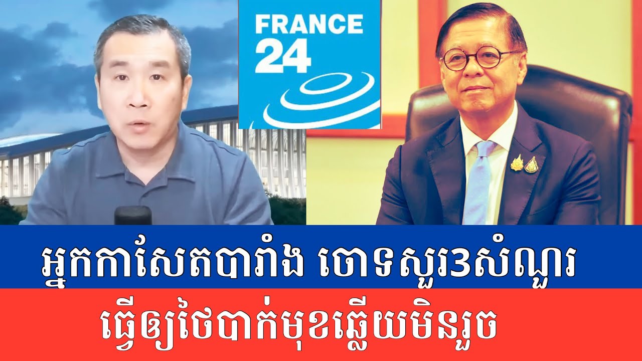 Men Kimseng Talk Show| ផែនការផាត់មុខបិទបាំងរបស់ថៃនៅអឺរ៉ុប ត្រូវបានអ្នកសារព័ត៌មានបារាំងបកស្បៃមុខចេញ