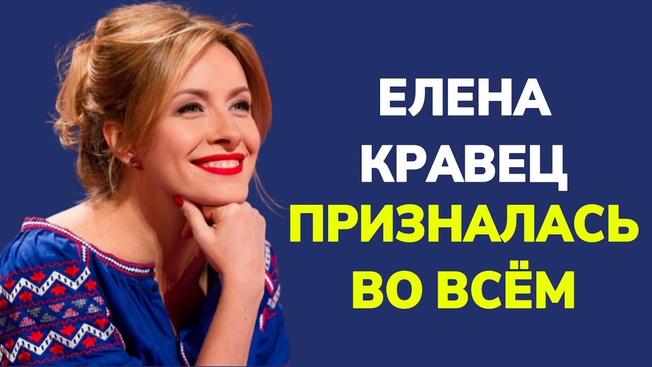 Елена Кравец призналась во всём