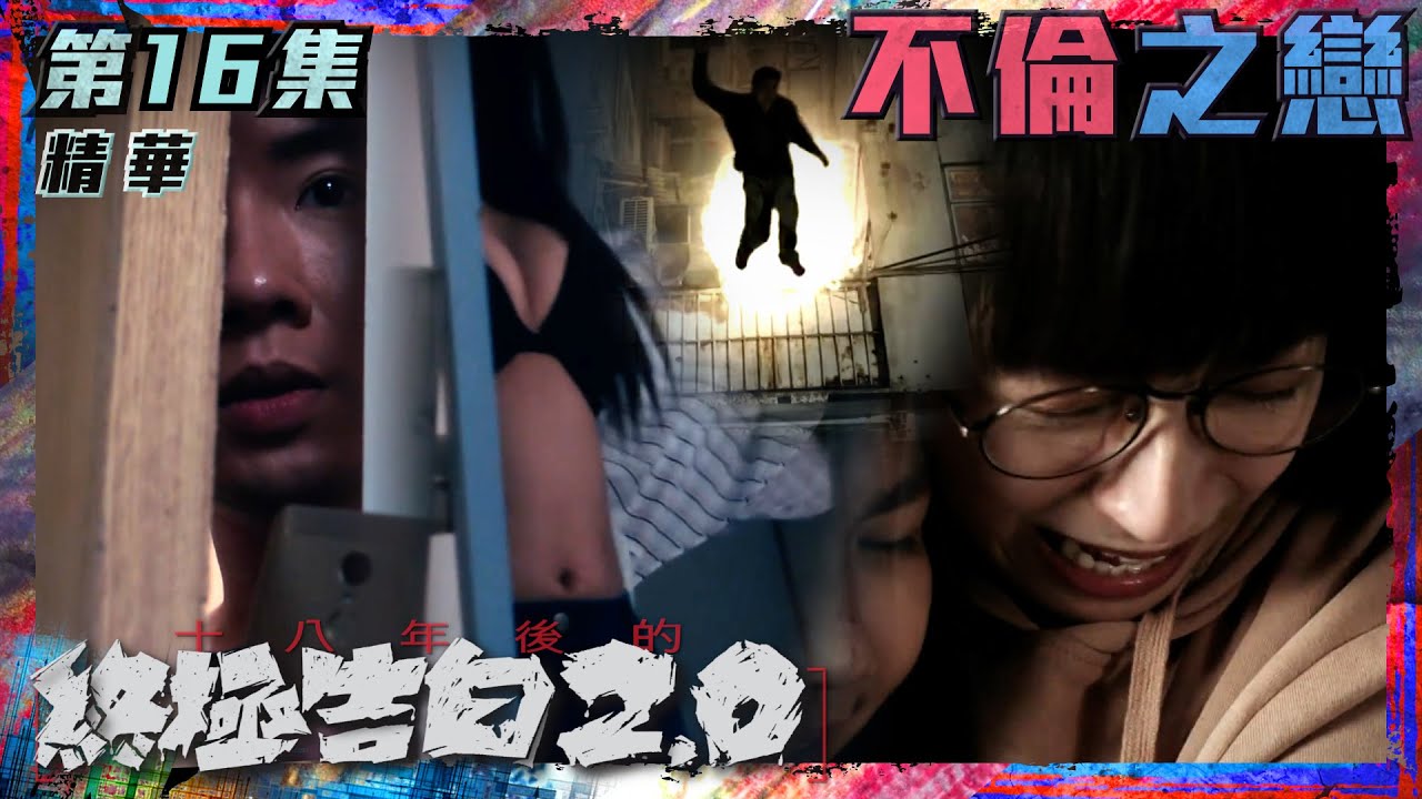 十八年後的終極告白2.0｜第16集加長版劇集精華｜不倫之戀｜龔嘉欣｜譚俊彥｜邵展鵬｜鄧卓殷｜不倫｜秘密｜TVB港劇精華