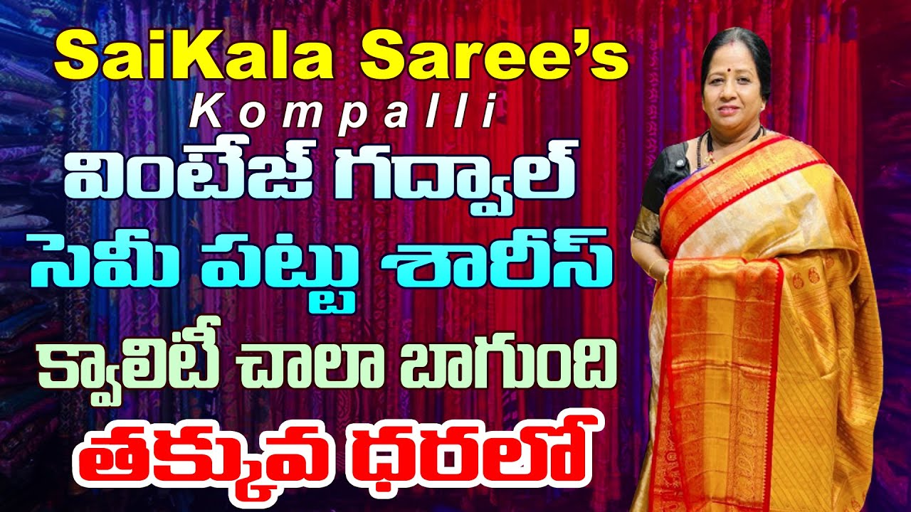 వింటేజ్ గద్వాల్ సెమీ పట్టు శారీస్ | క్వాలిటీ చాలా బాగుంది | ధర తక్కువ | Sai kala saree's Kompalli