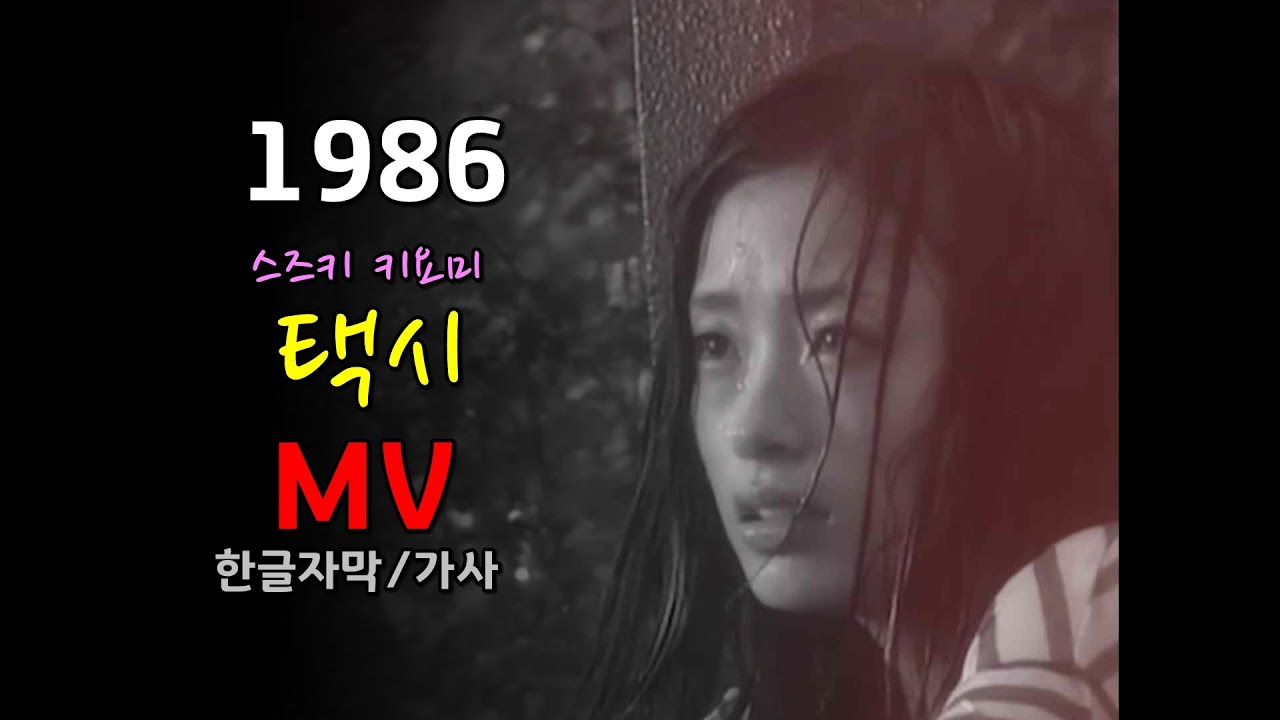(시청자 신청곡) 스즈키 키요미 - 택시 / 한글자막 가사