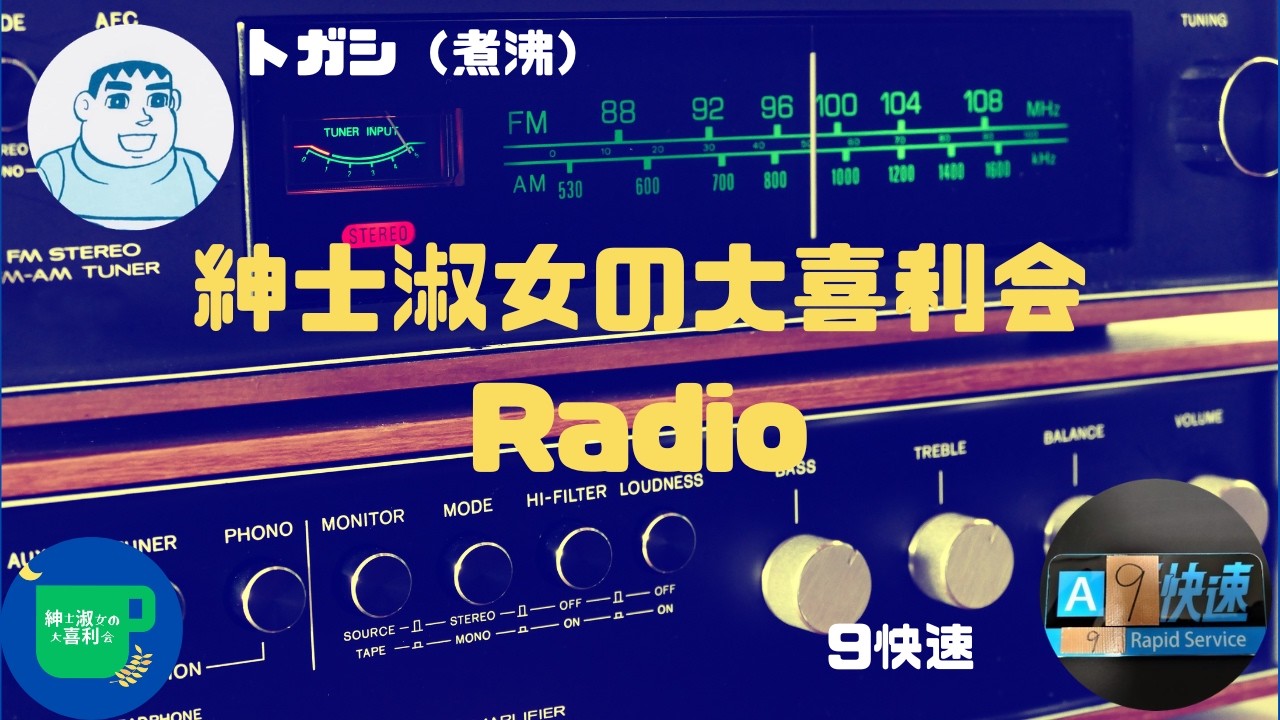【紳士淑女の大喜利会Radio ♯14】回答が可愛くて可愛くて（ゲスト：9快速）【紳士淑女の大喜利会】