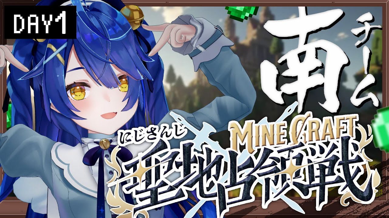 *. #にじマイクラ占領戦 Day1/南┊聖地あじみˎˊ˗（　天宮こころ / にじさんじ　）Minecraft