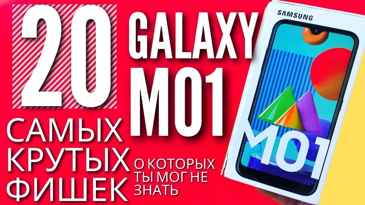 20 САМЫХ КРУТЫХ ФИШЕК SAMSUNG GALAXY M01 и ПРАВИЛЬНЫЕ настройки, о которых ты мог не знать.