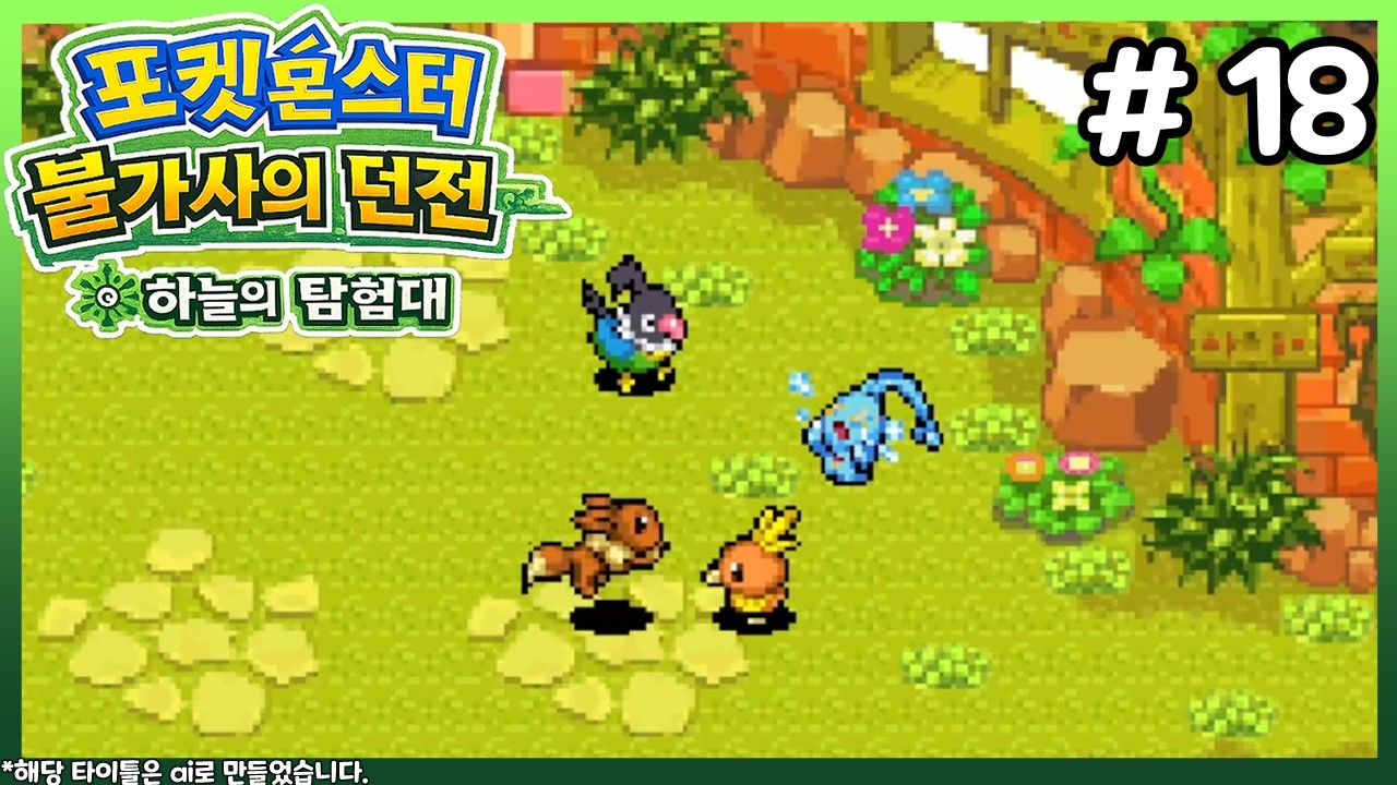[포켓몬스터 하늘의 탐험대] 18화 야 쟤 운다 ㅋㅋ