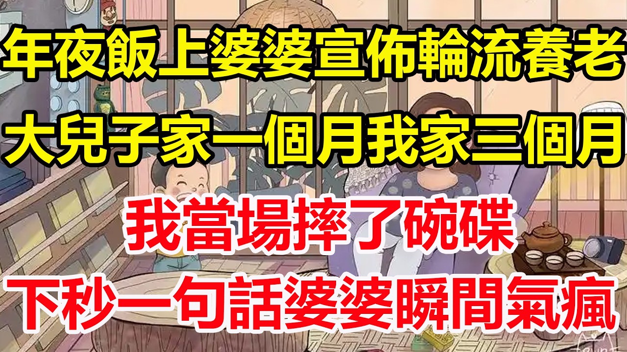 年夜飯上婆婆宣佈輪流養老，大兒子家一個月我家三個月，我當場摔了碗碟，下秒一句話婆婆瞬間氣瘋！#心寄奇旅#為人處世#生活經驗#情感#故事#彩礼#花開富貴#深夜淺讀