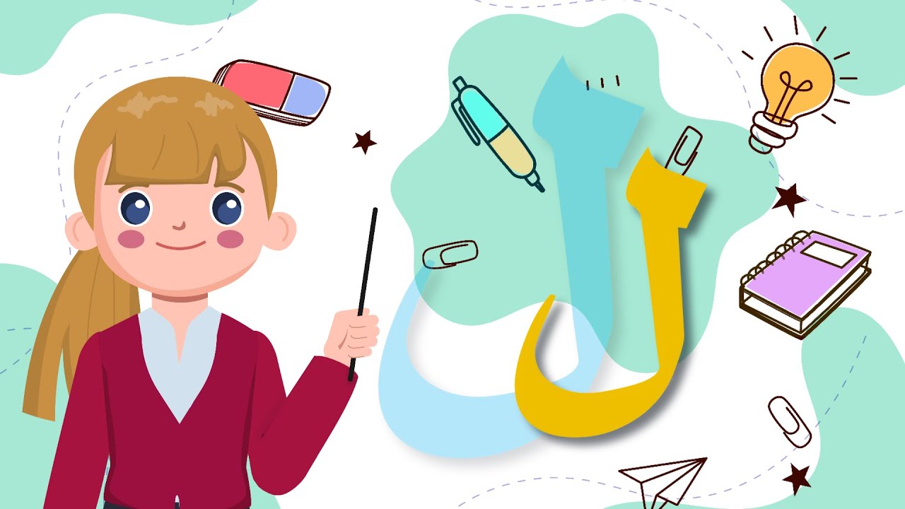 حرف اللام ( ل ) - لغتي - الصف الأول الابتدائي - الفصل الأول