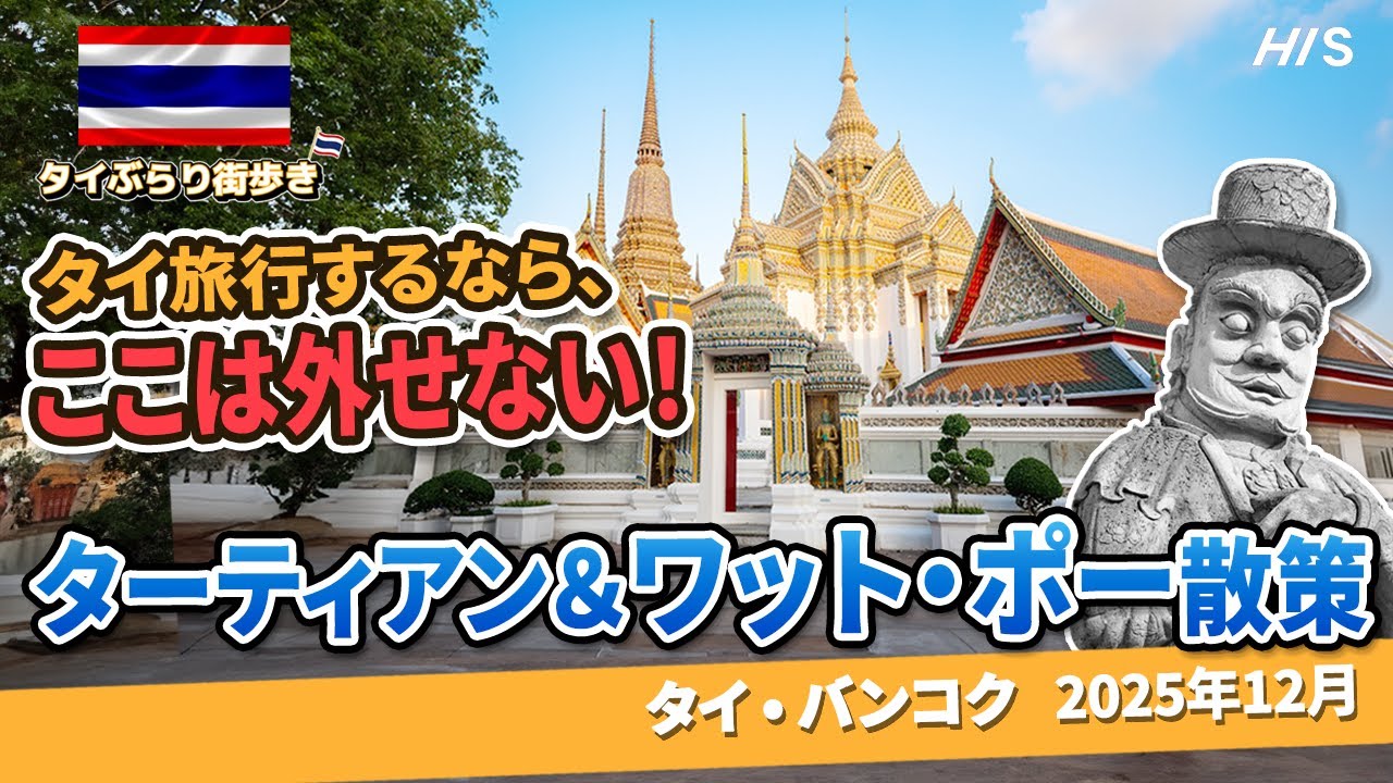 【タイ旅行】ターティエン＆ワットポー散策｜絶対行くべき名所をサクッと紹介！