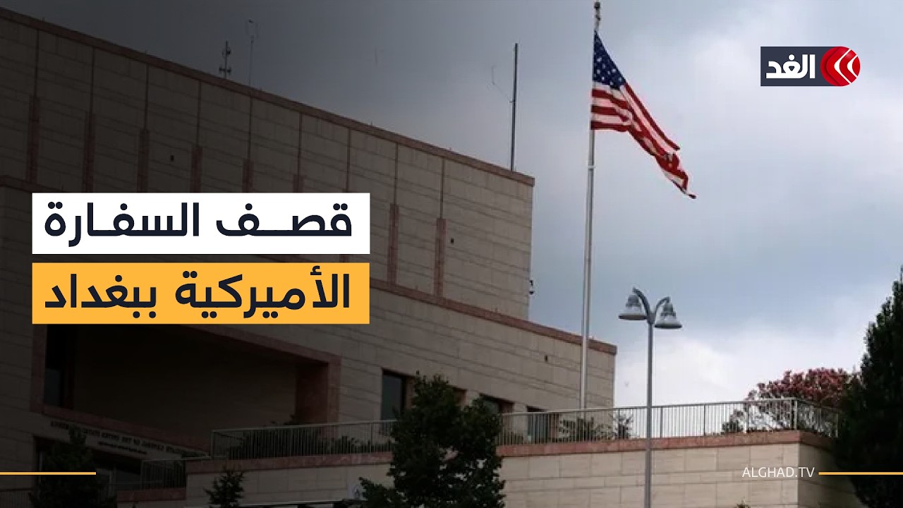 بعد قصف السفارة الأميركية في بغداد.. هل يجر العراق إلى حرب بالوكالة؟