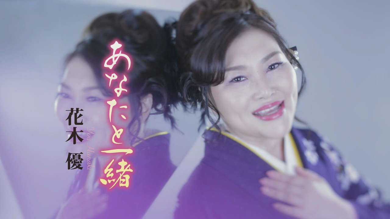花木 優「あなたと一緒」MUSIC VIDEO