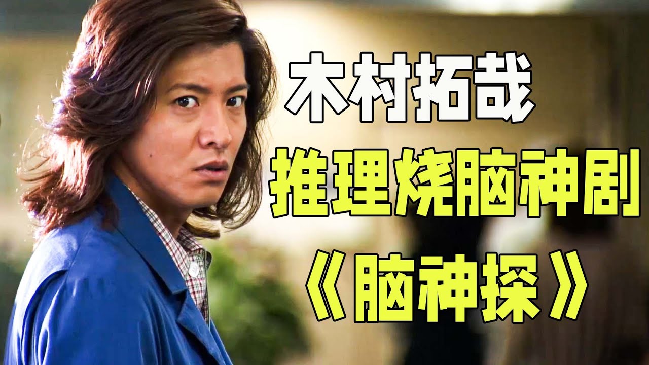 木村拓哉高分悬疑神劇！全程各種反轉，案件既燒腦又離奇。一口氣看完《腦神探》