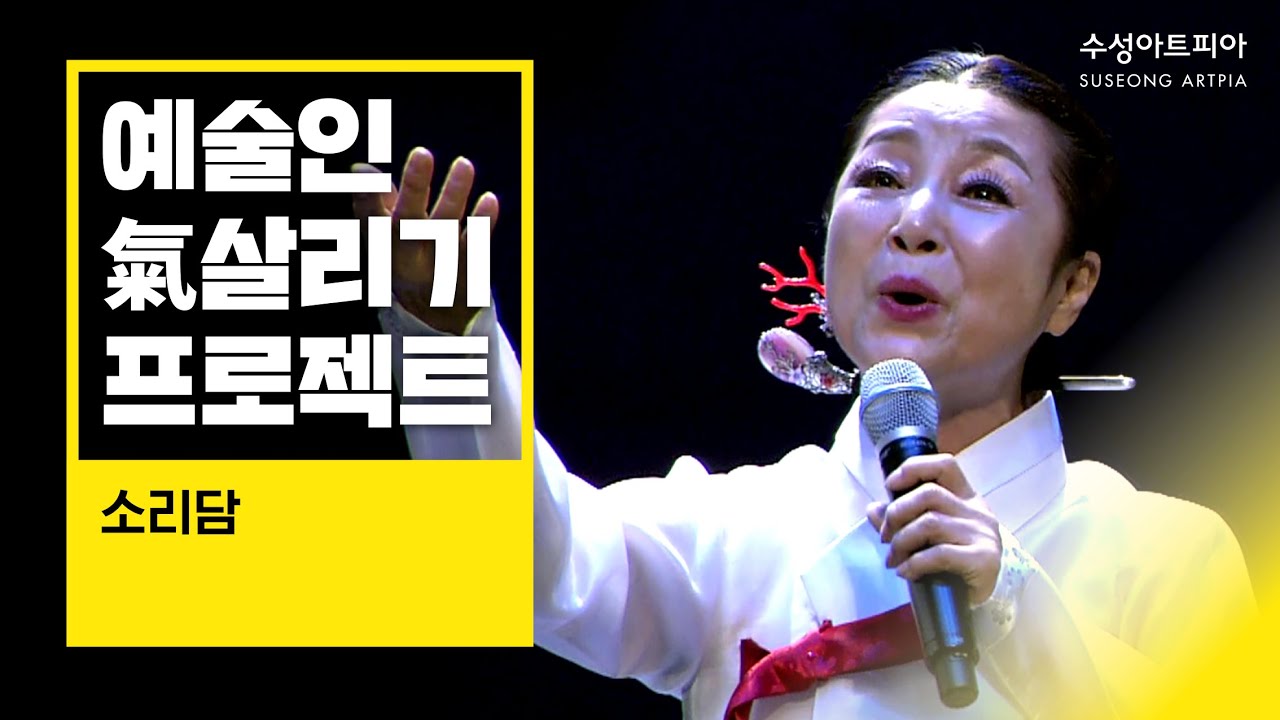 [예술인 氣 살리기 프로젝트 - 국악]  소리담