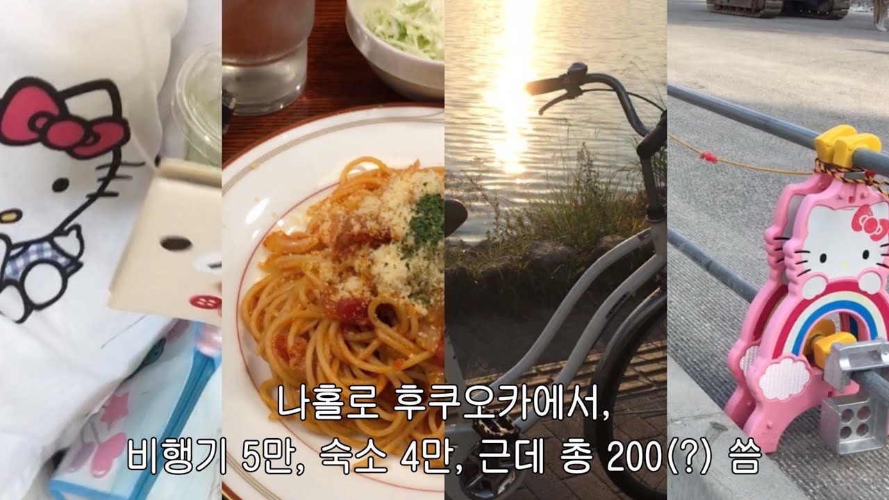 비행기랑 숙소는 최저가로, 재밌는건 최대한으로 즐기고 온 나홀로 후쿠오카에서 3박 4일