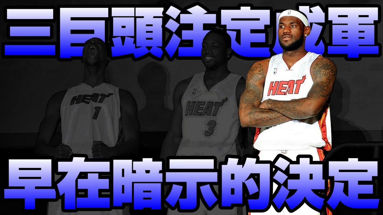 【NBA軼事】LeBron James 或許早就預謀的 