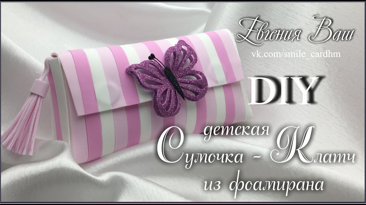 СУМОЧКА - КЛАТЧ | ФОАМИРАН | МАСТЕР-КЛАСС | ПРОСТО И КРАСИВО