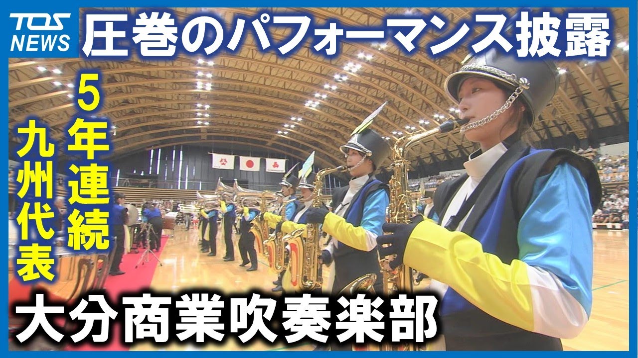 【大分県高校総体総合開会式2025】大分商業高校吹奏楽部　圧巻のマーチング披露