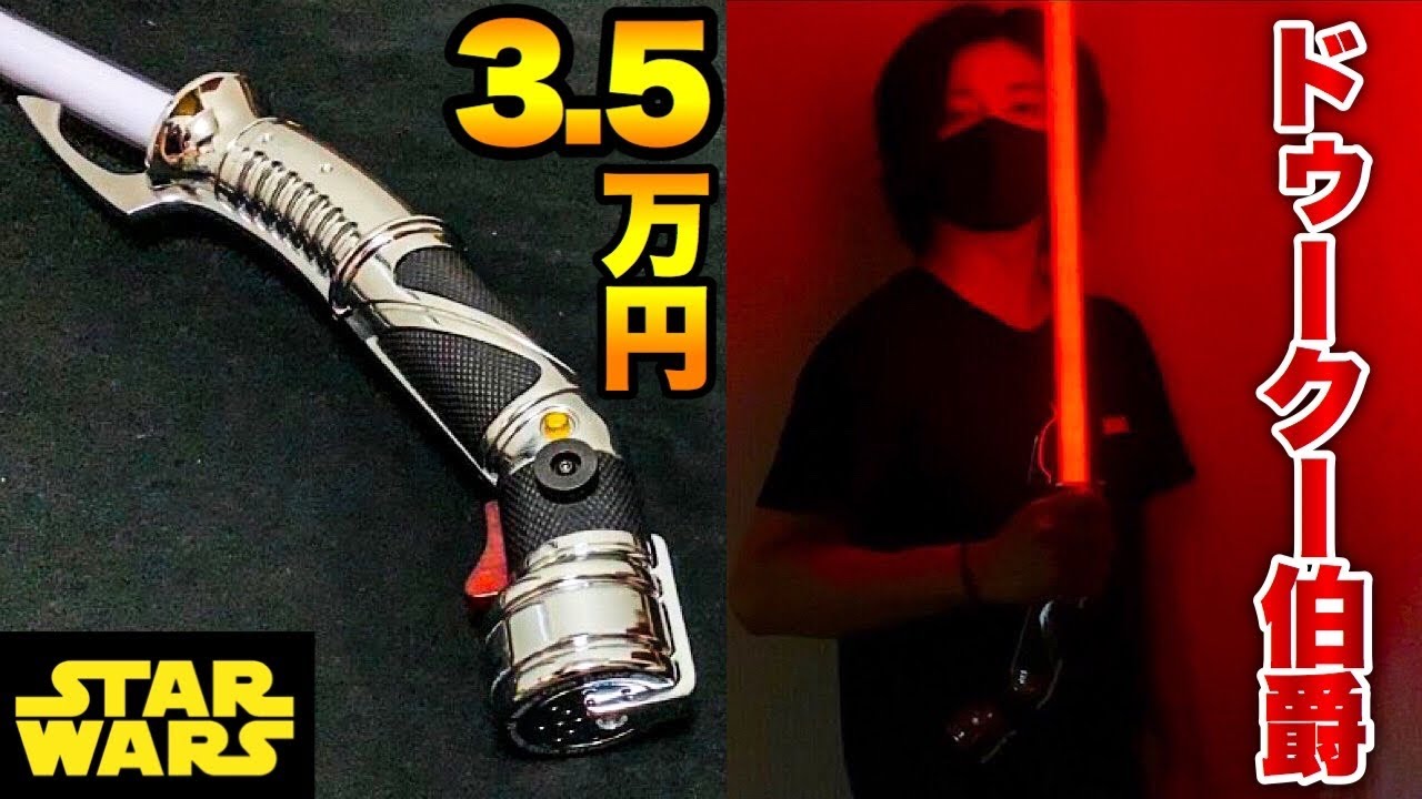 ‪【スターウォーズ】3.5万円するドゥークーのライトセーバーがめっちゃカッコいい！Star Wars The Black Series Count Dooku Force FX Lightsaber