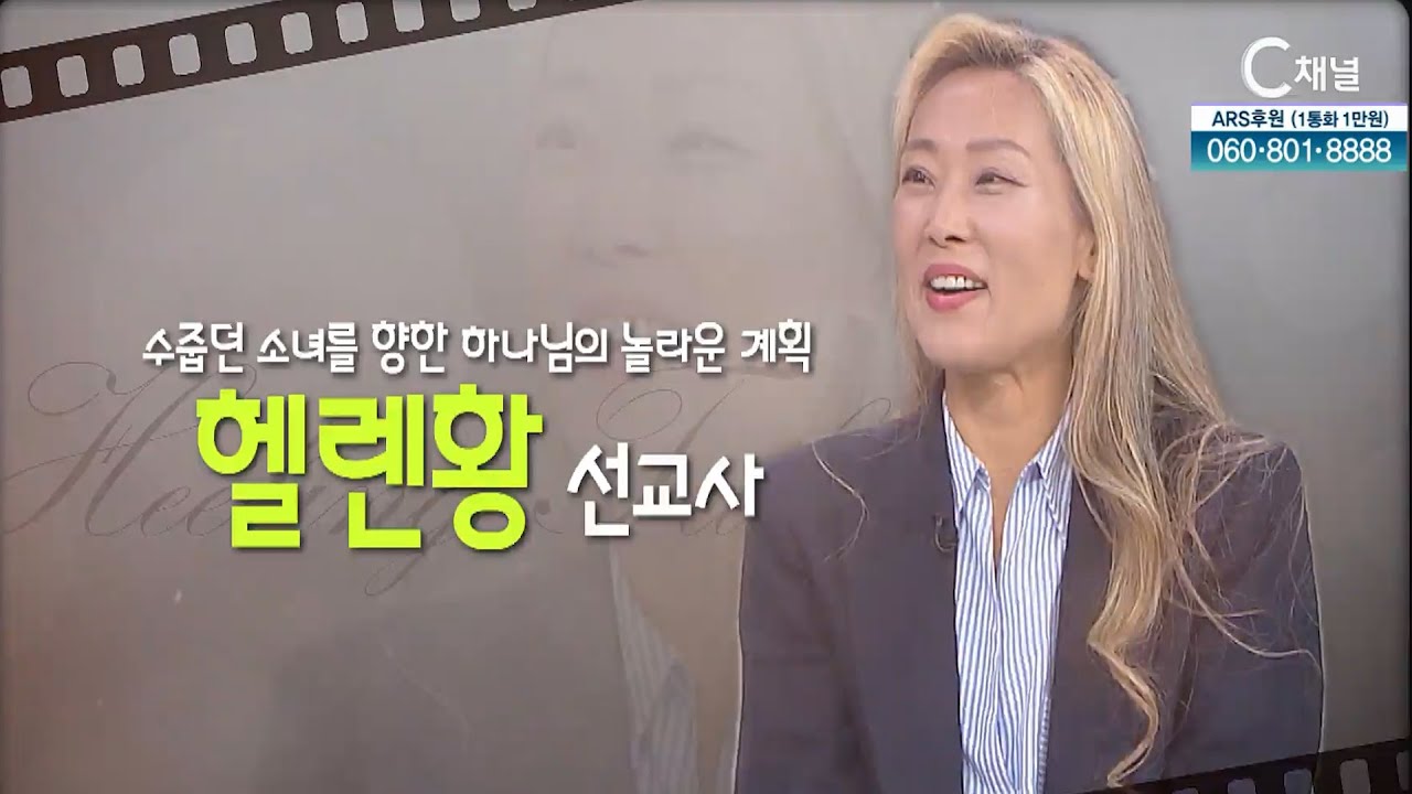 수줍던 소녀를 향한 하나님의 놀라운 계획┃도미니카공화국 헬렌황 선교사┃C채널 [힐링토크 회복플러스] 543회