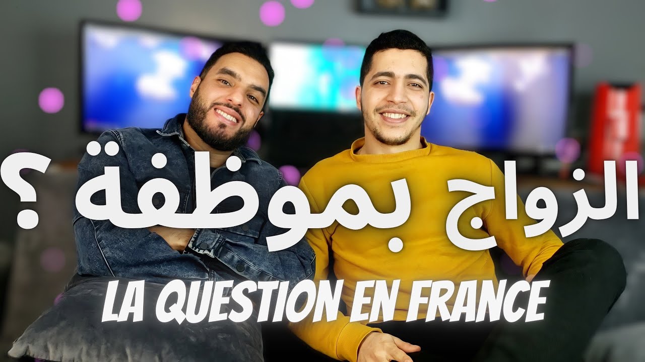 PODCAST #2 | Cadeaux au Bled sont-ils une obligation ? - الزواج بالموظفة أم ربة البيت