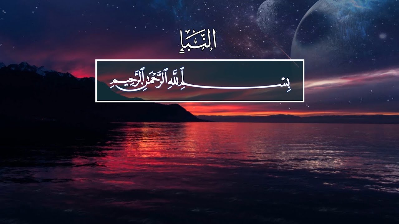 Ibrahim Al Jibreen. Juz' 30 Amma (Суры 78-114)