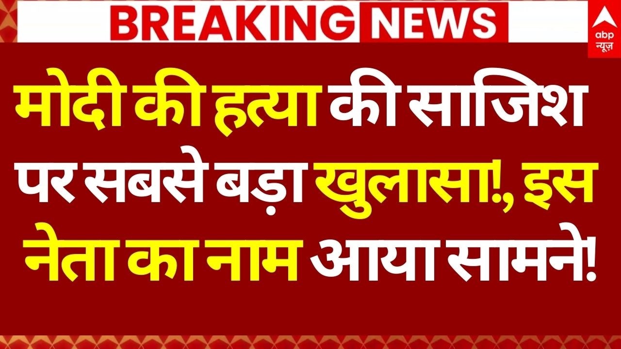 PM Modi News LIVE: PM Modi की हत्या की साजिश पर सबसे बड़ा खुलासा!, इस नेता का नाम आया सामने!