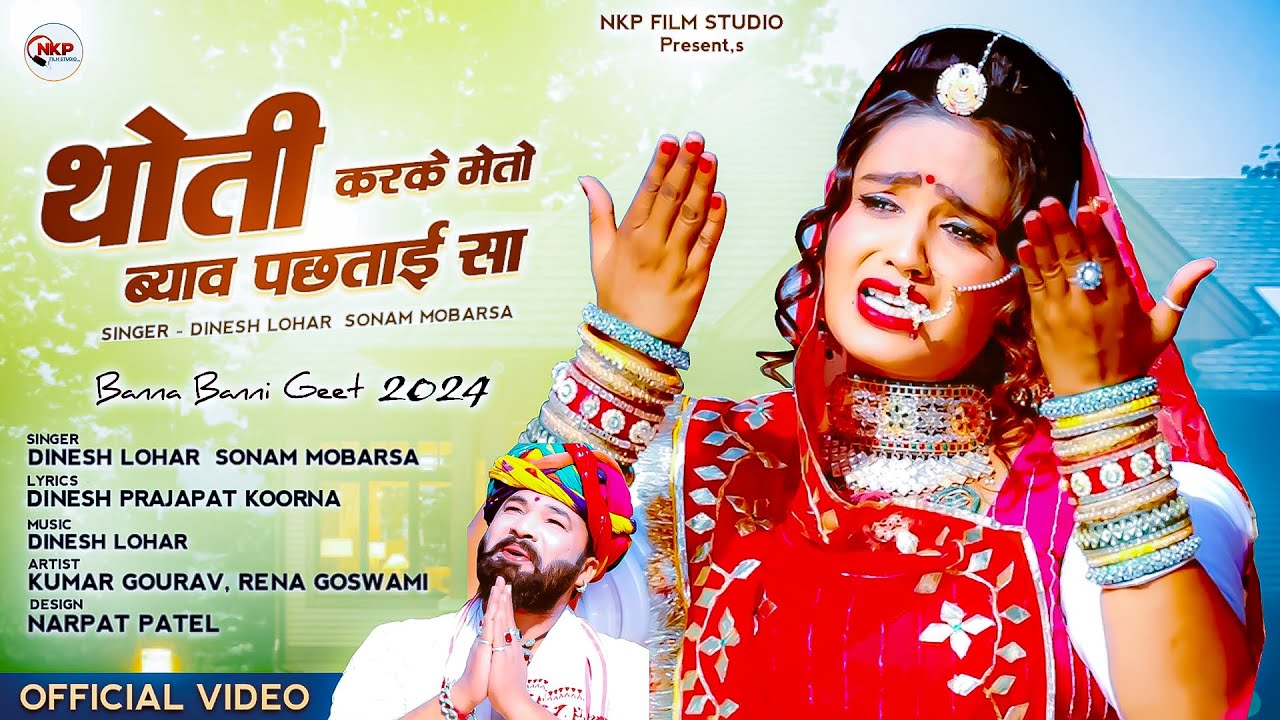 थोती करके मेतो ब्याव पछताई सा || न्यु मारवाड़ी बन्ना बन्नी गीत || Dinesh Lohar, Sonam Mobarsa ||NKP
