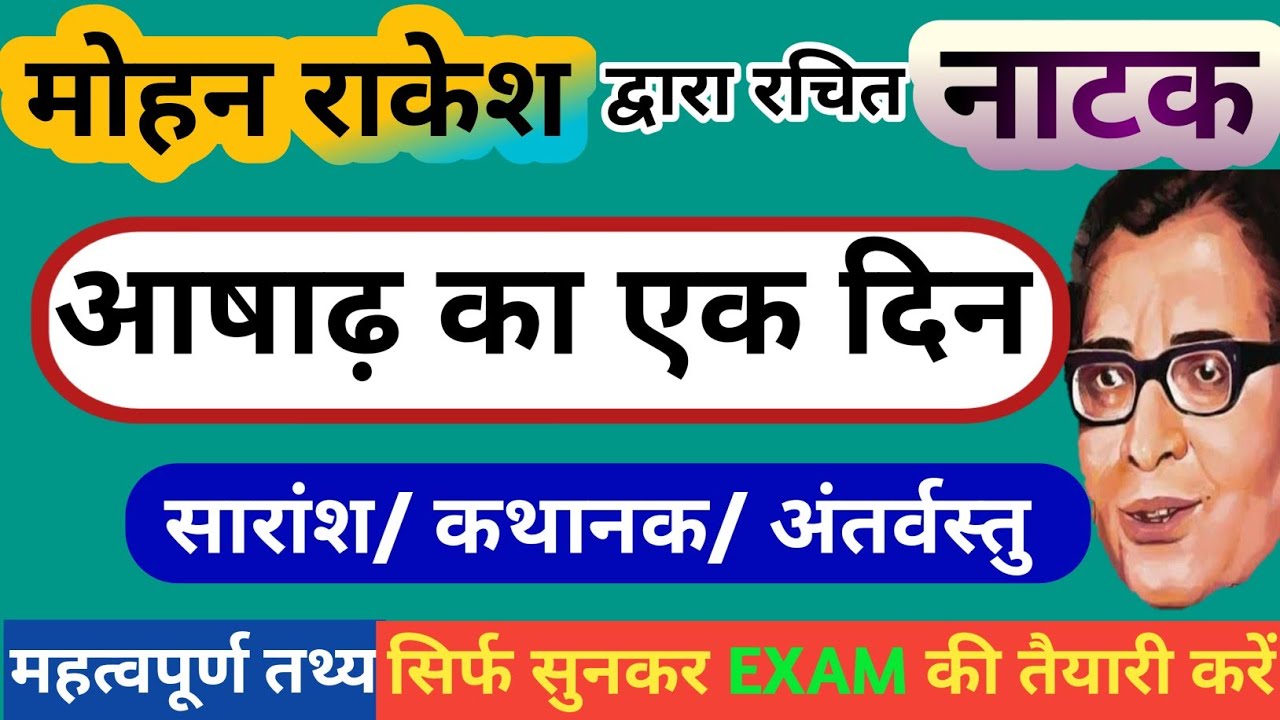 नाटक: आषाढ़ का एक दिन का सारांश | मोहन राकेश  रचित नाटक आषाढ़ का एक दिन | AASHADH KA EK DIN SARANSH