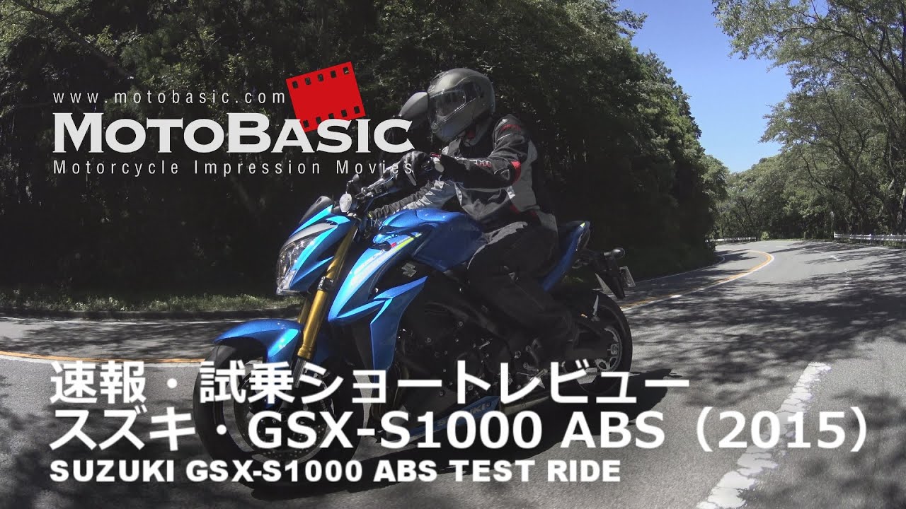 GSX-S1000 ABS  (スズキ/2015) バイク試乗ショートインプレ・レビュー 【後編】 SUZUKI GSX-S1000 ABS TEST RIDE