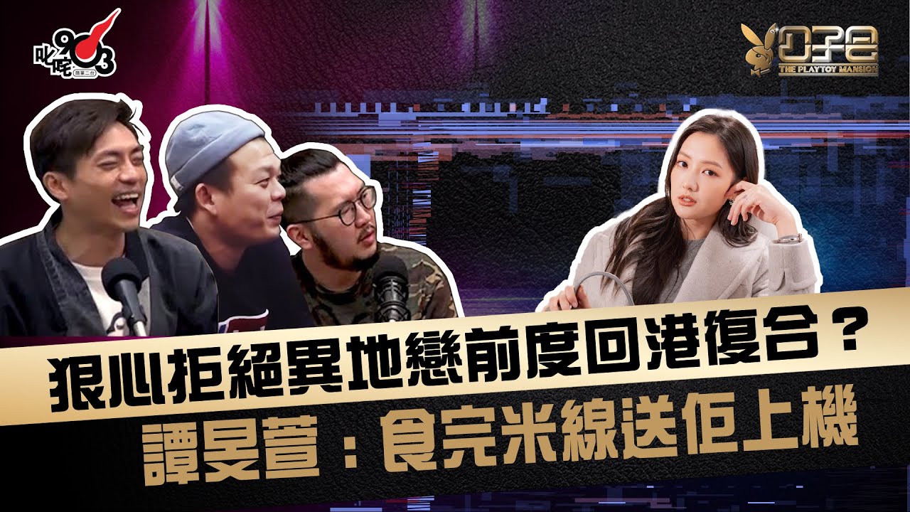 狠心拒絕異地戀前度回港復合？譚旻萱﹕食完米線送佢上機