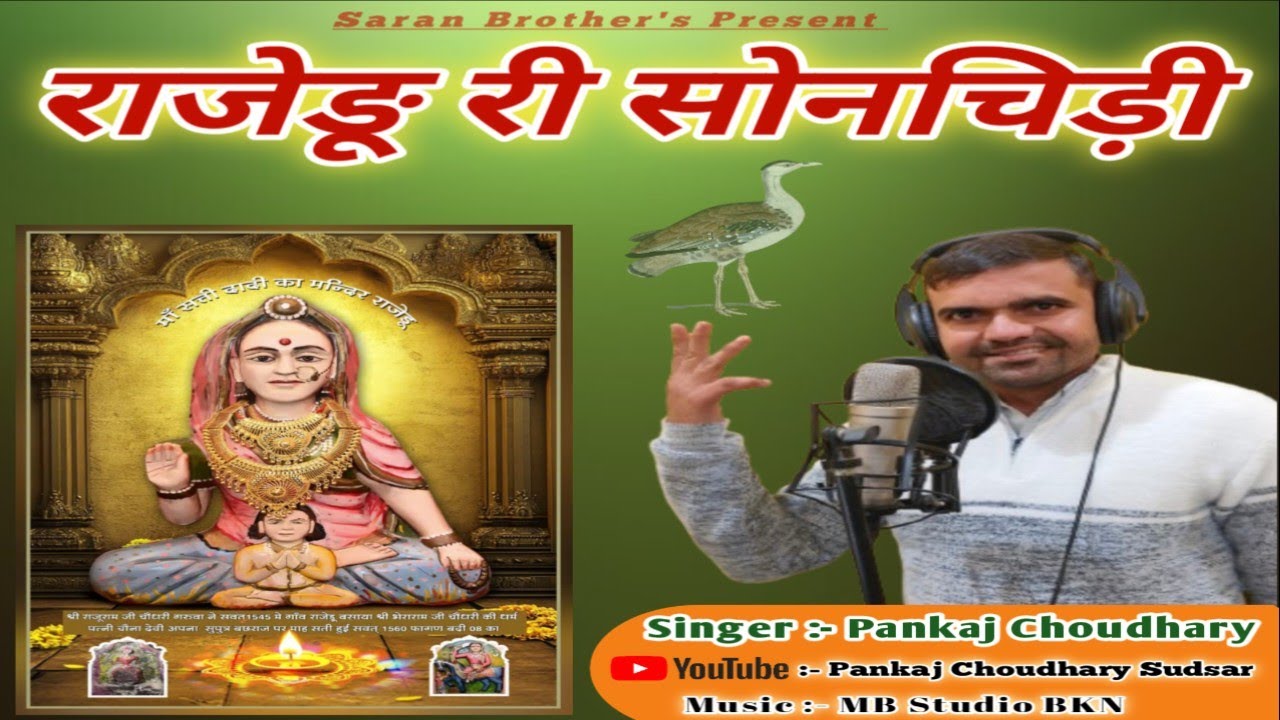 | राजेङू री सोनचिड़ी | सती दादी भजन राजेङू | Pankaj Choudhary Song | Sati Dadi Bhajan | New Bhajan 