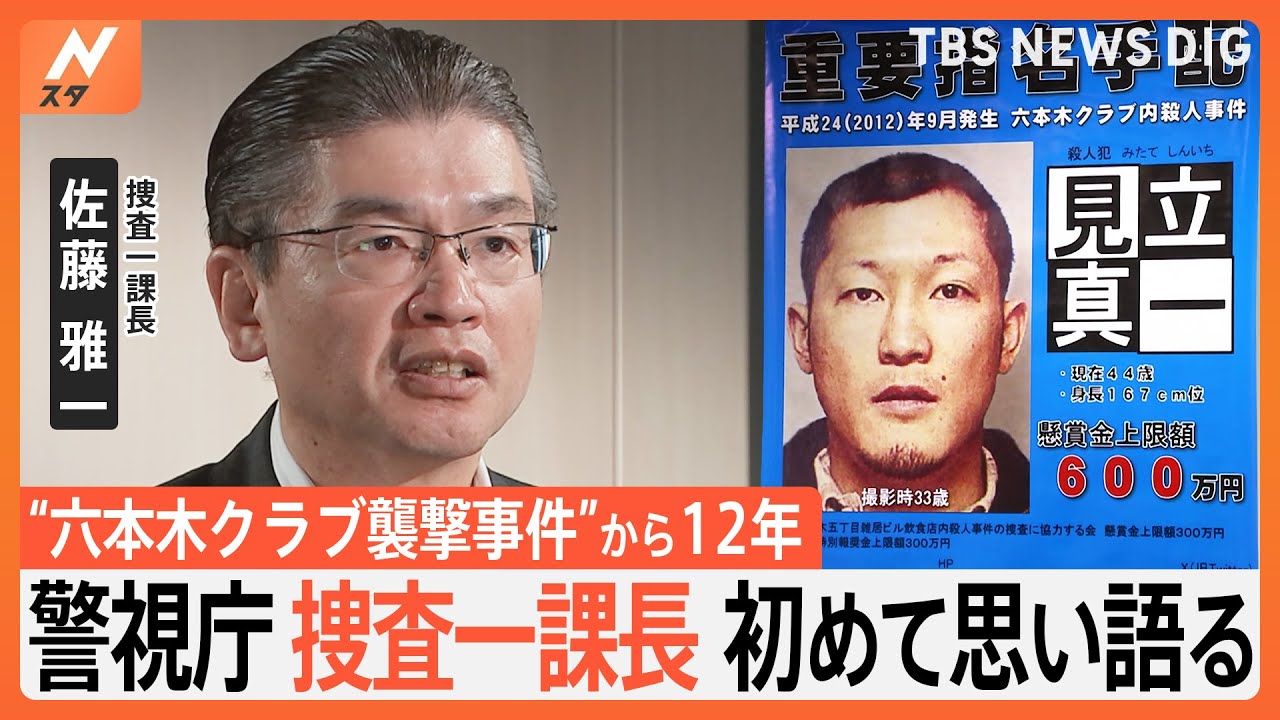 重要指名手配&nbsp;見立真一容疑者(45)は今どこに&hellip;事件から12年&nbsp;警視庁捜査一課長&ldquo;六本木クラブ襲撃事件&rdquo;をカメラに初めて語る｜TBS&nbsp;NEWS&nbsp;DIG