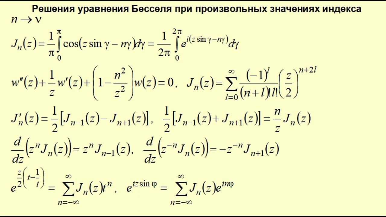 Решения уравнения Бесселя при произвольных значениях индекса