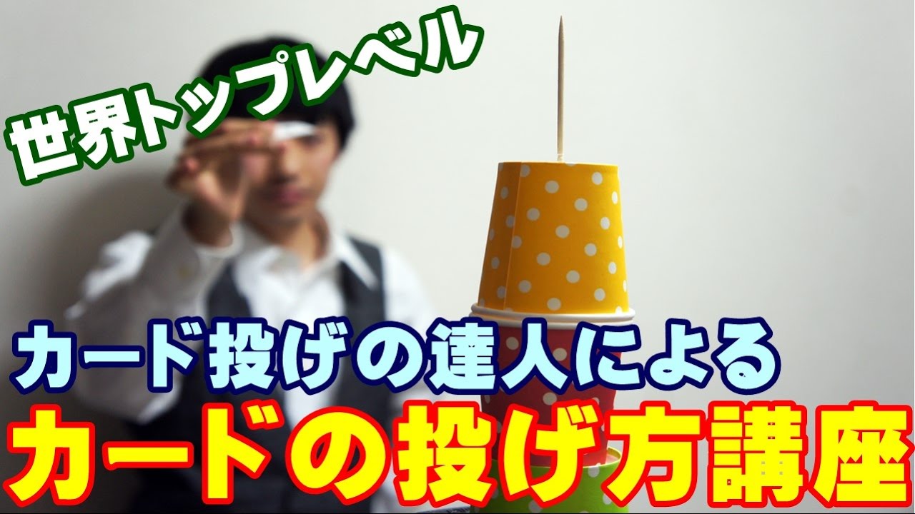 【種明かし】カード投げの達人によるカード投げ講座【リメイク版】magic trick revealed