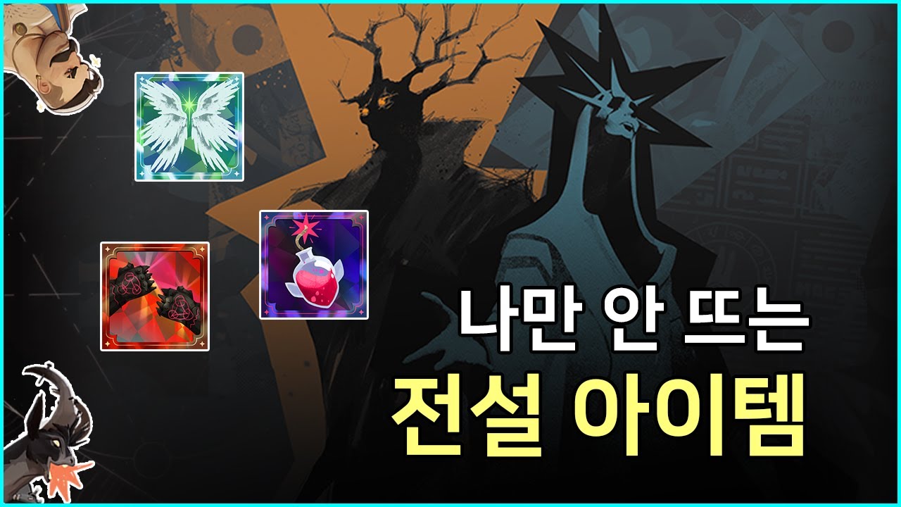 [데드락] 나만이 없는 전설 아이템들 목록