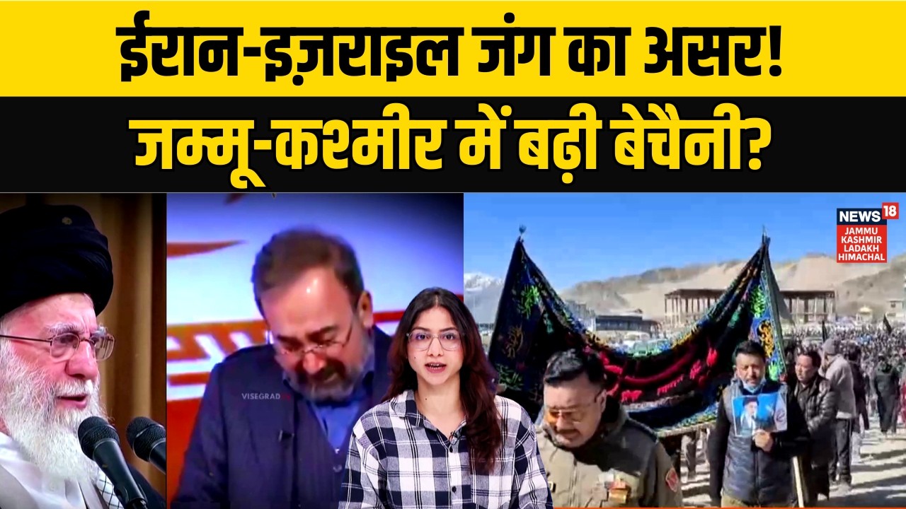 Iran Israel War के बीच Jammu-Kashmir में बढ़ी बेचैनी!|Middle East | trump|Khamenei|Netanyahu|N18V