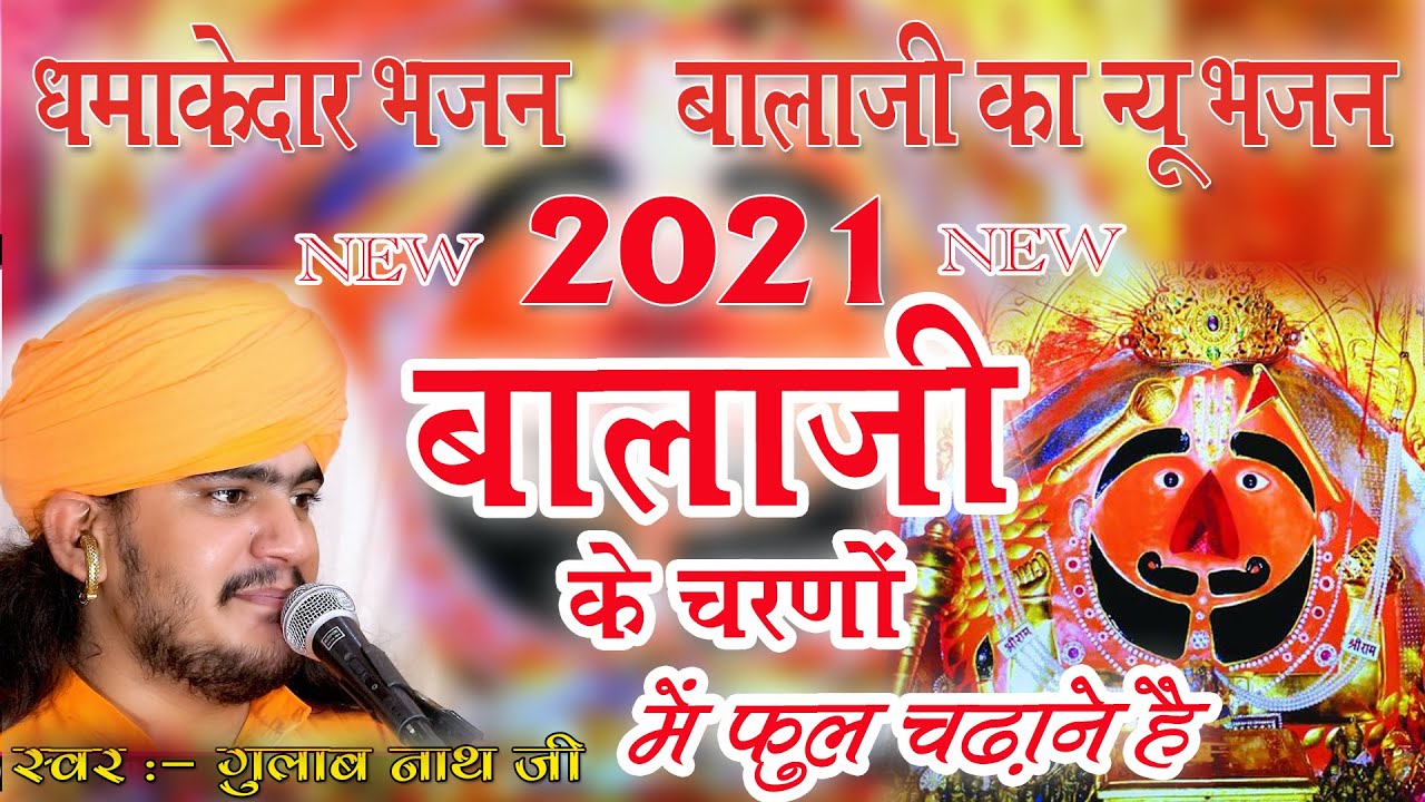 गुलाब नाथजी भजन || बालाजी के चरणों में एक फूल || Balaji Bhajan 2021 || @gulabnathjiofficial