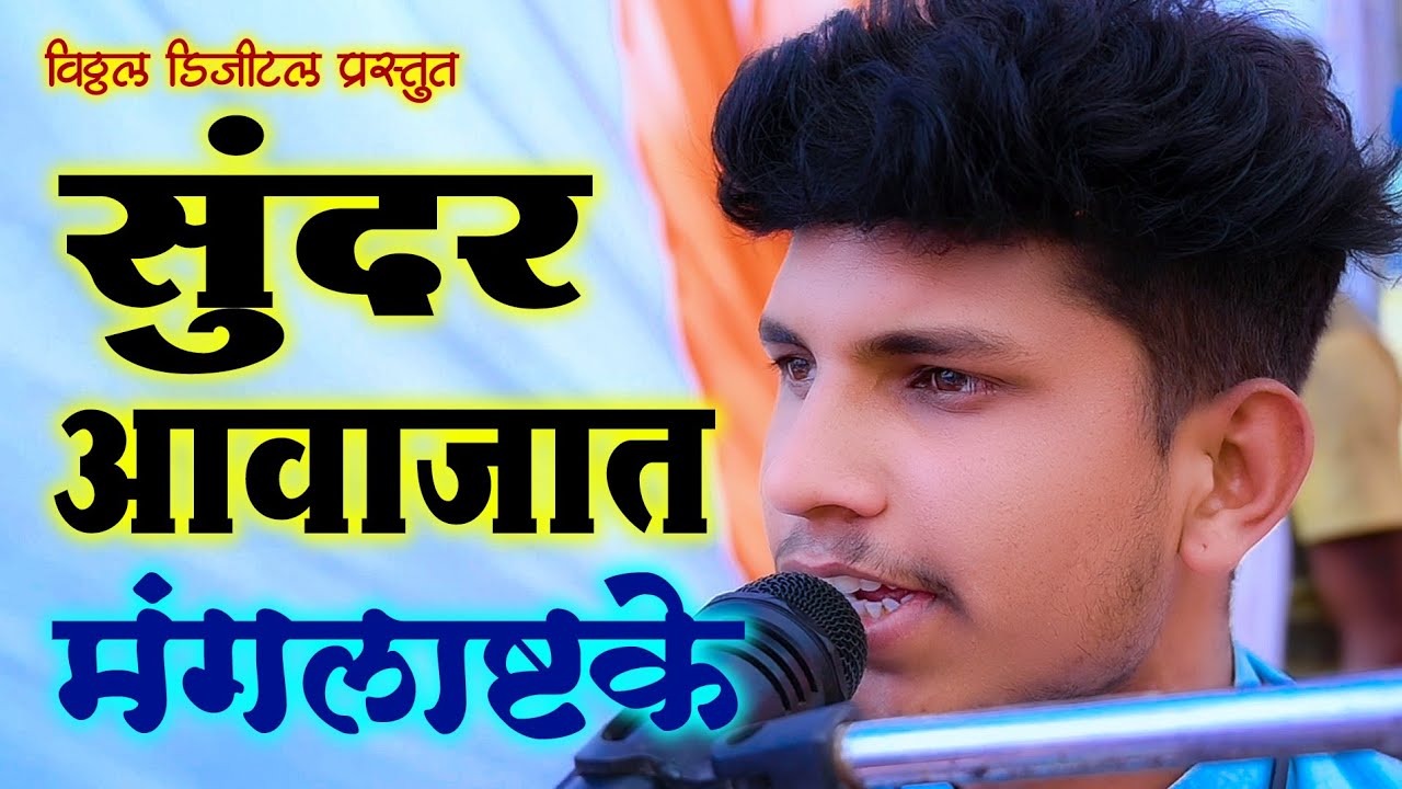 #गावठी_कलाकार 7719877401 #उत्कृष्ट_मंगलाष्टके #स्वररंग_संगीत_संच #mangalashtak  #gavthi_kalakar
