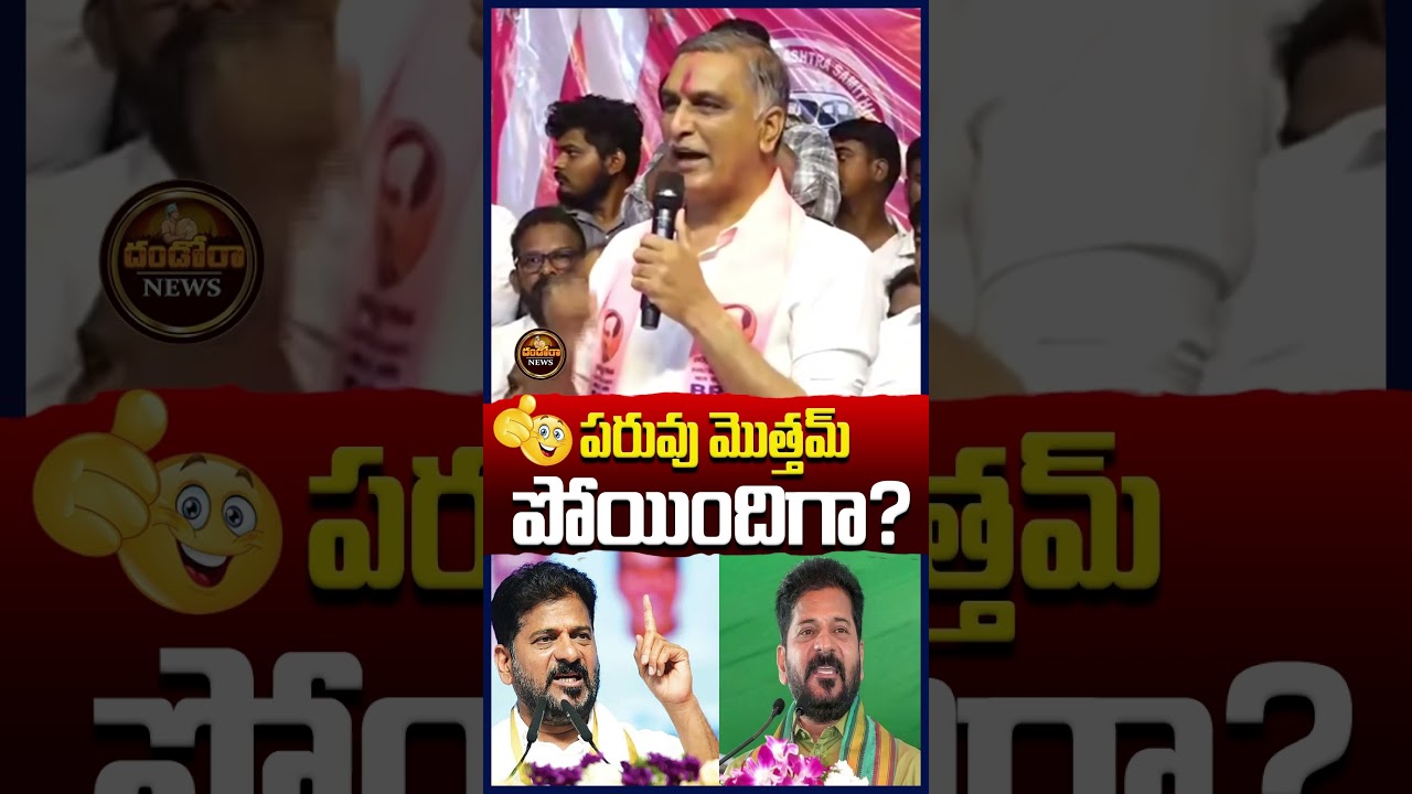 Harish Rao Funny Comments #harishrao #cmrevanthreddy #revanthreddy #brs |#DandoraNews