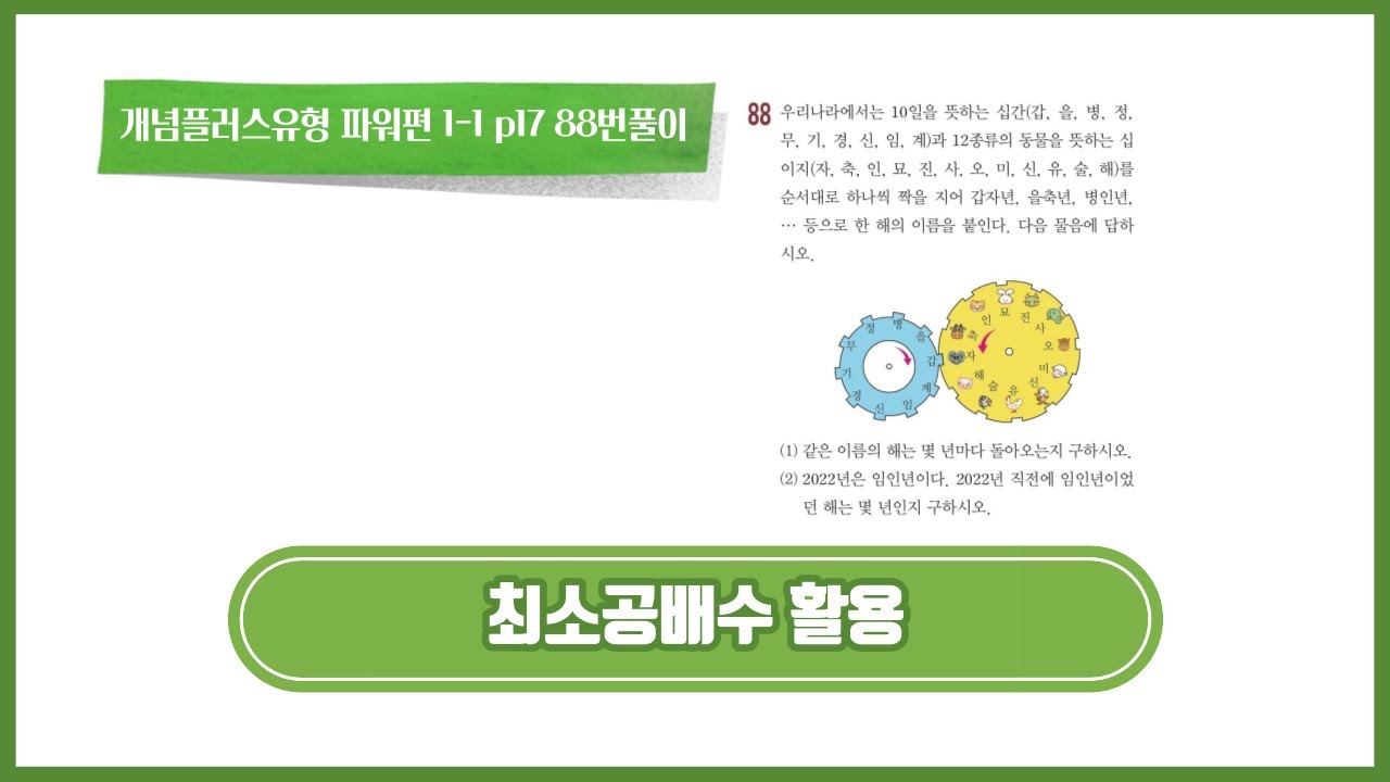 [가람수학] 개념플러스 유형 파워편 1-1 p17 88번풀이. 최소공배수 활용.