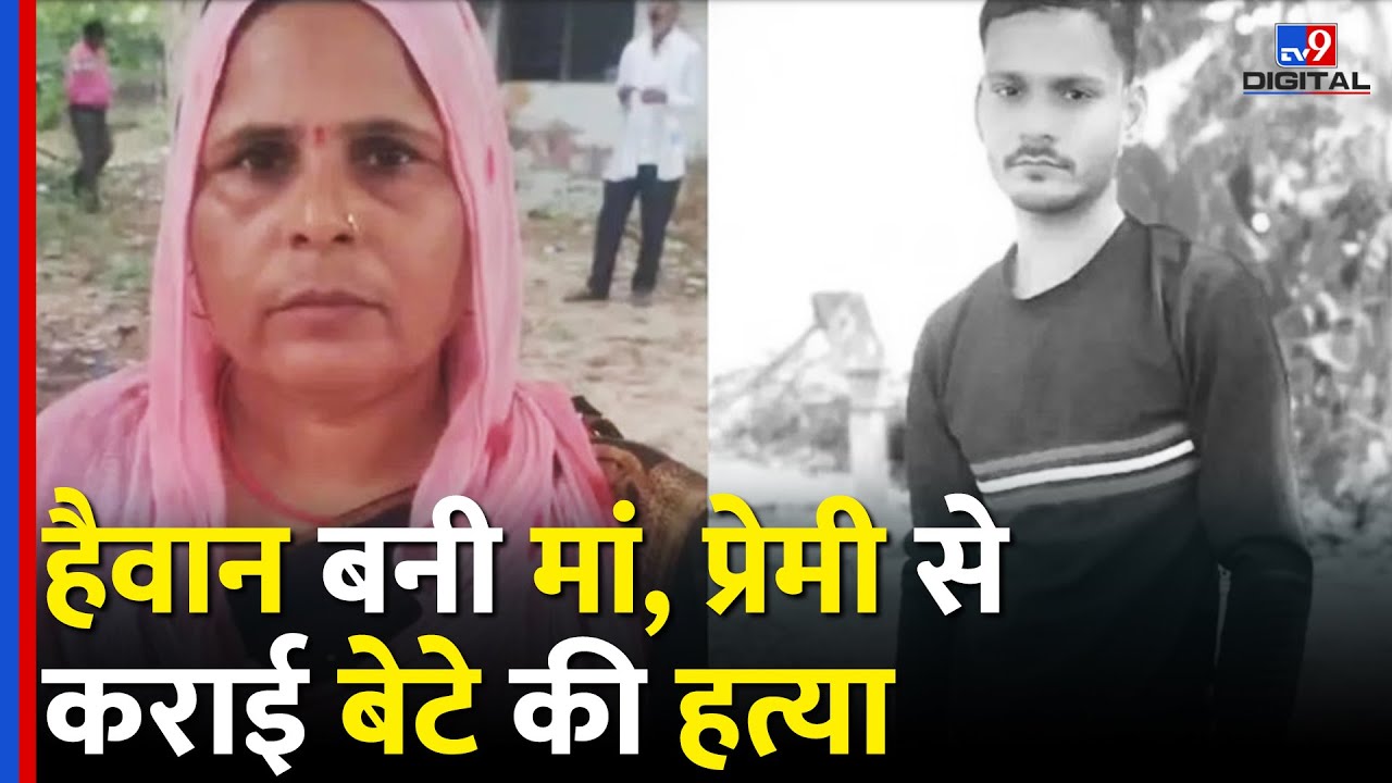 Kanpur Dehat: बीमा हड़पने और प्रेमी के लिए मां ने बेटे की करवा दी हत्या - TV9D | Crime | UP News