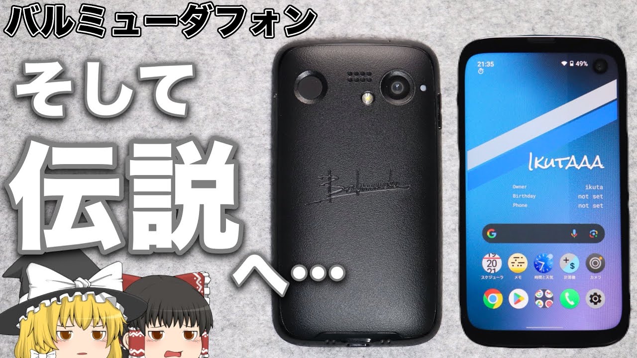 【伝説の石板】BALMUDA Phone【ゆっくりにわかレビュー】