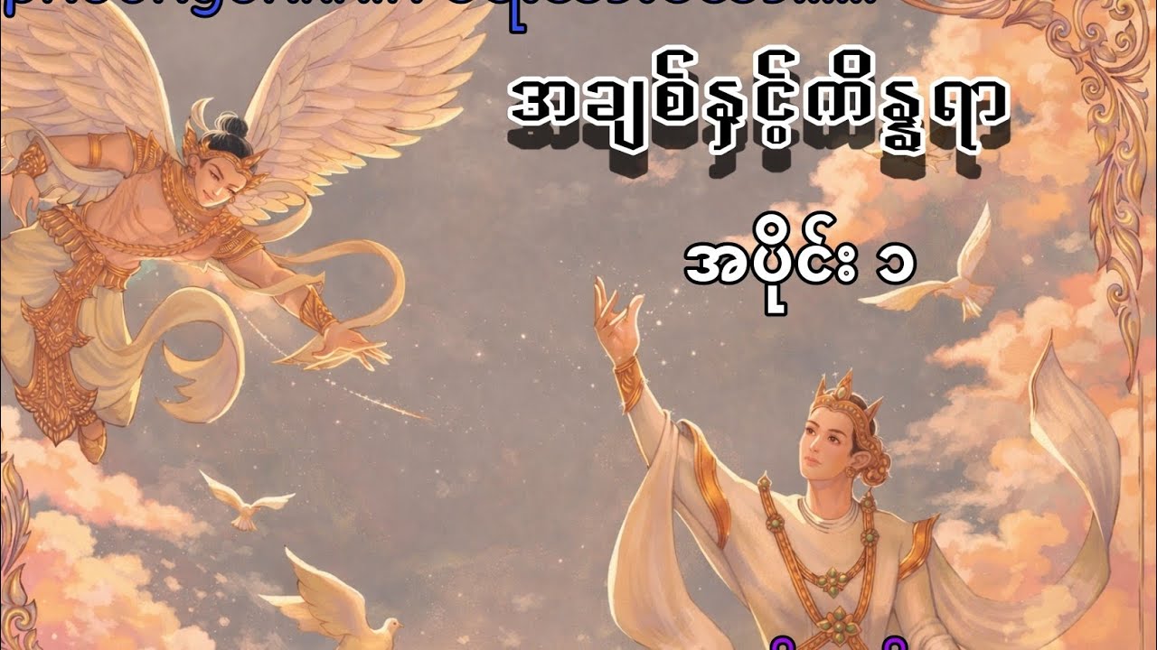 အချစ်နှင့်ကိန္နရာ အပိုင်း ၁ #kstory #wstory #ghostcity #shwekyal #yayy #nann #နန်း 