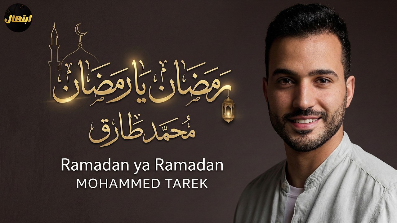 🌙 رمضان يا رمضان – محمد طارق | Ramadan Ya Ramadan | Mohamed Tarek