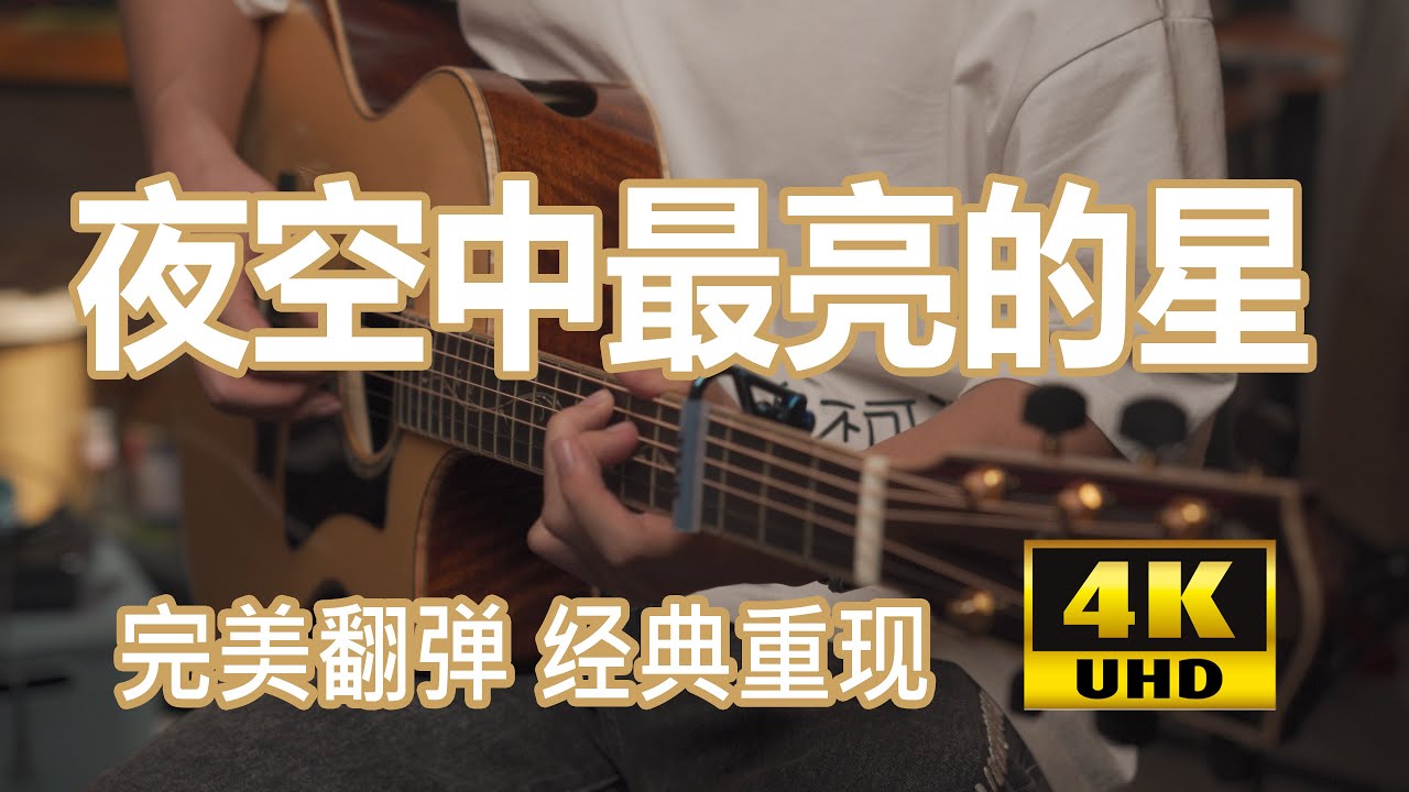 逃跑計劃【夜空中最亮的星】指彈吉他 Fingerstyle Guitar cover by 超級桂花糕