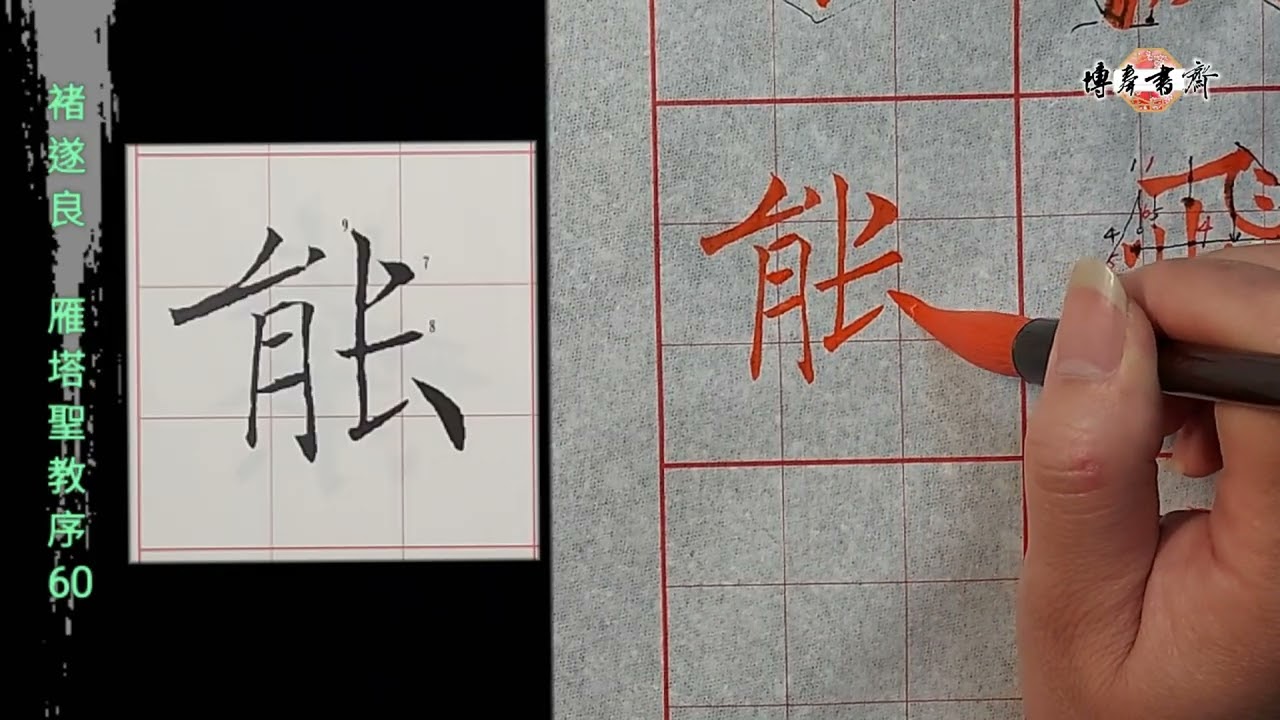 褚遂良～雁塔聖教序 60